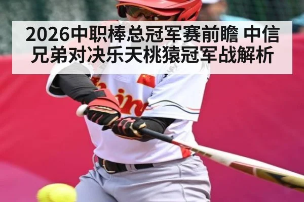 2026中职棒总冠军赛前瞻 中信兄弟对决乐天桃猿冠军战解析