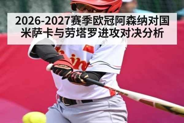 2026-2027赛季欧冠阿森纳对国米萨卡与劳塔罗进攻对决分析 - leyuSport